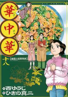 華中華 1巻 西ゆうじ・ひきの真二 - 小学館eコミックストア｜無料試し