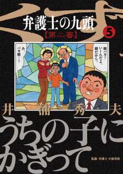 弁護士のくず（2） (ビッグコミックス) | 井浦秀夫 | 青年