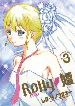 ROLLY 婚 3巻