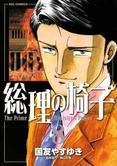 総理の椅子 8巻 国友やすゆき - 小学館eコミックストア｜無料試し読み ...