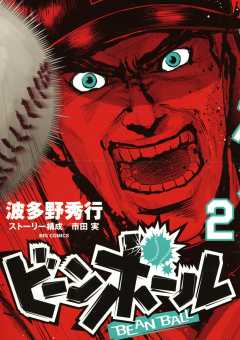 ビーンボール 2巻
