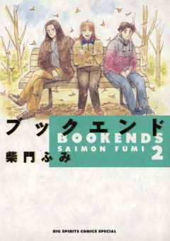 ブックエンド 2巻