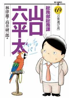 総務部総務課 山口六平太 69巻
