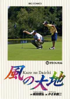 風の大地 58巻