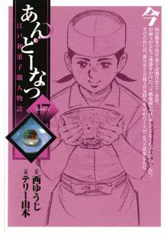 あんどーなつ 江戸和菓子職人物語 17巻