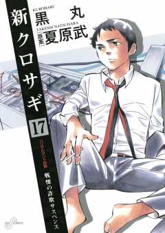 新クロサギ 17巻