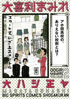 大喜利まみれ 2巻 大ハシ正ヤ 小学館eコミックストア 無料試し読み多数 マンガ読むならeコミ