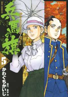 兵馬の旗 5巻