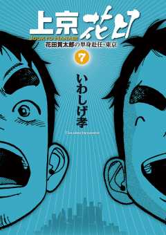 上京花日 花田貫太郎の単身赴任・東京 6巻 いわしげ孝 - 小学館eコミックストア｜無料試し読み多数！マンガ読むならeコミ！