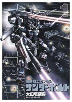 機動戦士ガンダム サンダーボルト 21巻 太田垣康男・矢立肇・富野