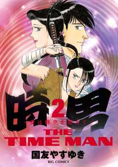 時男〜愛は時空を超えて〜 2巻