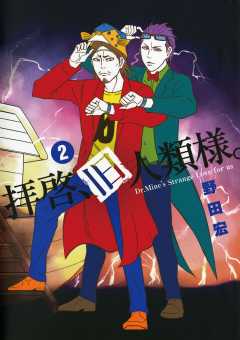 拝啓、旧人類様。 2巻