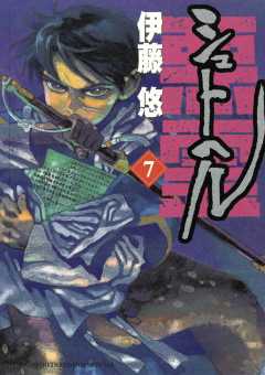 シュトヘル 7巻 伊藤悠 小学館eコミックストア 無料試し読み多数 マンガ読むならeコミ