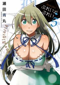 ぶれいど ぷれい 5巻