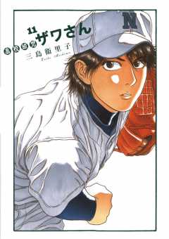 高校球児 ザワさん 11巻