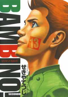 バンビ〜ノ! SECONDO 13巻
