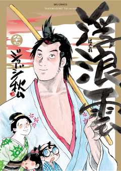 浮浪雲（はぐれぐも） 97巻