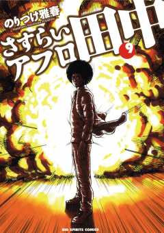 さすらいアフロ田中 9巻 のりつけ雅春 - 小学館eコミックストア｜無料