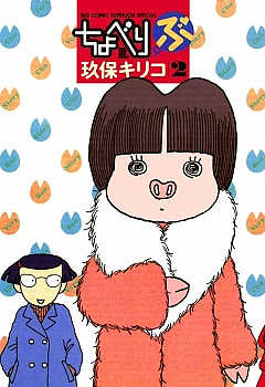 ちょべりぶ 2巻