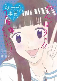 るみちゃんの事象 3巻 原 克玄 - 小学館eコミックストア｜無料試し読み