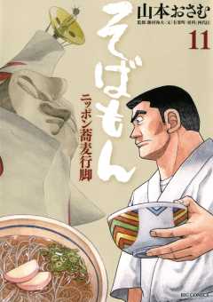 そばもん ニッポン蕎麦行脚 11巻