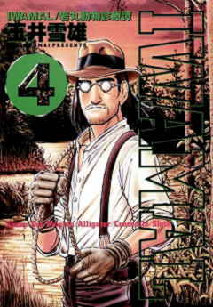 IWAMAL 4巻