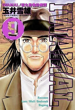 IWAMAL 9巻