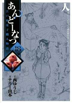 あんどーなつ 江戸和菓子職人物語 18巻