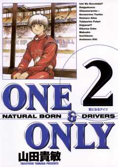 ONE＆ONLY 新装版 2巻