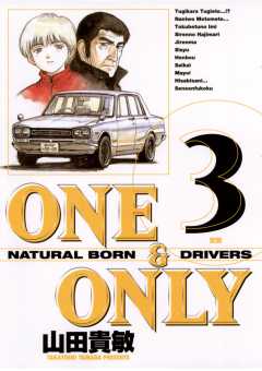 ONE＆ONLY 新装版 3巻