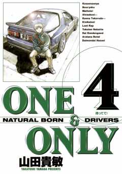 ONE＆ONLY 新装版 4巻
