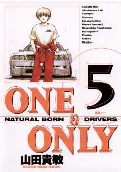 ONE＆ONLY 新装版 5巻
