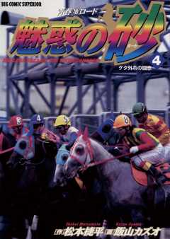 魅惑の砂(ダート) 4巻