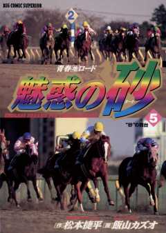 魅惑の砂 ３/小学館/飯山カズオ1998年10月30日 - 青年漫画