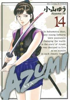 AZUMI―あずみ― 14巻