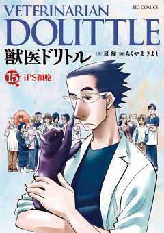 獣医ドリトル 15巻