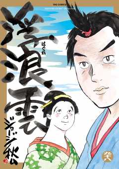 浮浪雲（はぐれぐも） 98巻