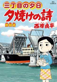 三丁目の夕日 夕焼けの詩 61巻