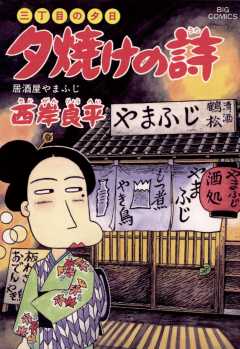 三丁目の夕日 夕焼けの詩 45巻