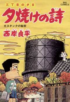 三丁目の夕日 夕焼けの詩 46巻