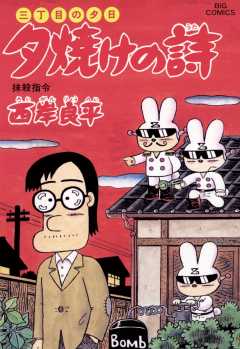 三丁目の夕日 夕焼けの詩 48巻