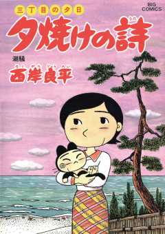 三丁目の夕日 夕焼けの詩 49巻