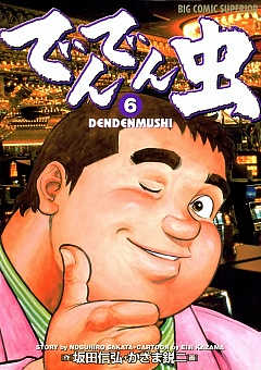 でんでん虫 6巻