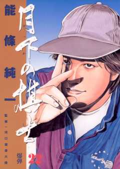 月下の棋士 22巻