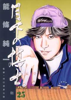 月下の棋士 25巻