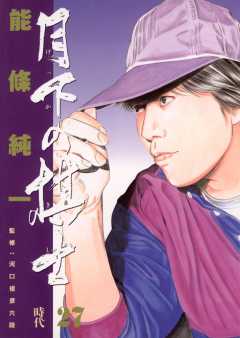月下の棋士 27巻