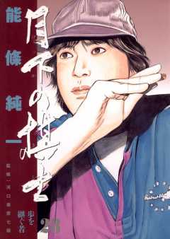 月下の棋士 28巻