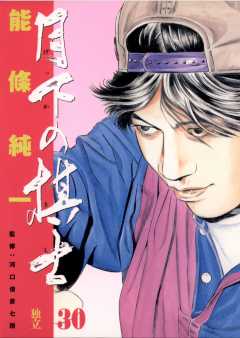 月下の棋士 30巻