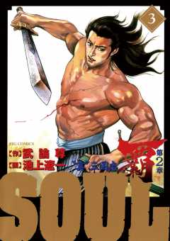 SOUL 覇 第2章 3巻