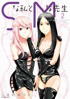 Sな私とMな先生 2巻